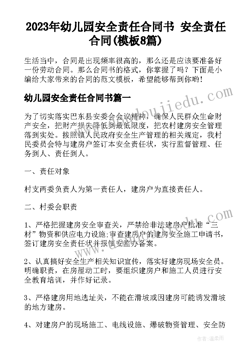 2023年幼儿园安全责任合同书 安全责任合同(模板8篇)