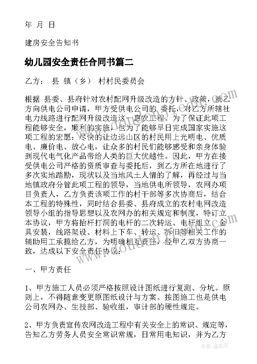 2023年幼儿园安全责任合同书 安全责任合同(模板8篇)