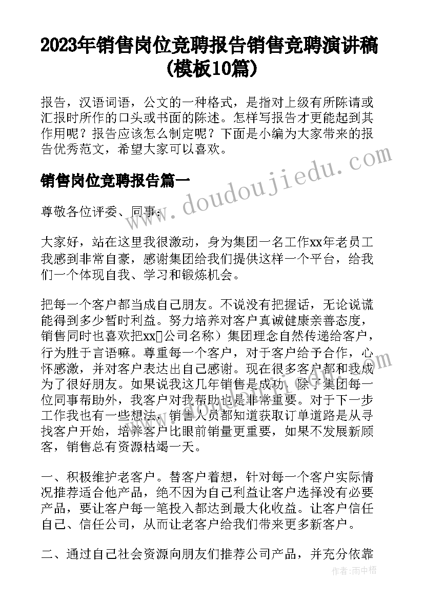 2023年销售岗位竞聘报告 销售竞聘演讲稿(模板10篇)