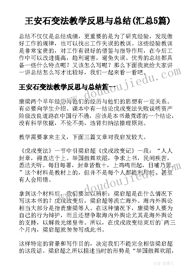 王安石变法教学反思与总结(汇总5篇)