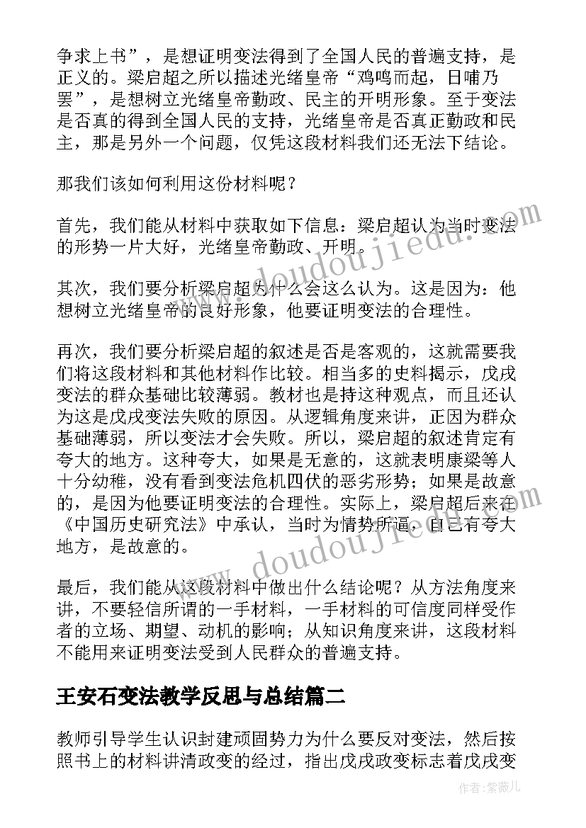 王安石变法教学反思与总结(汇总5篇)