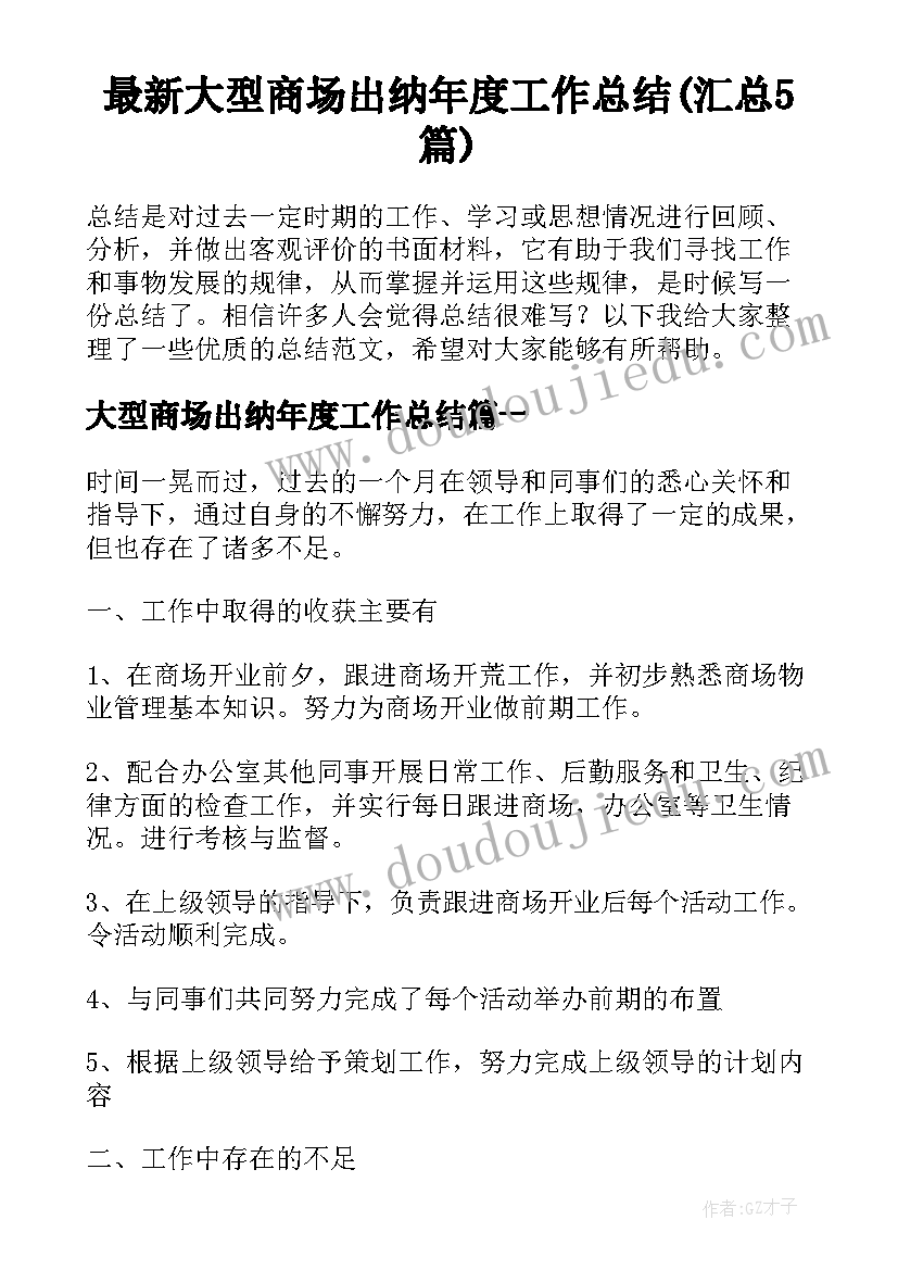 最新大型商场出纳年度工作总结(汇总5篇)