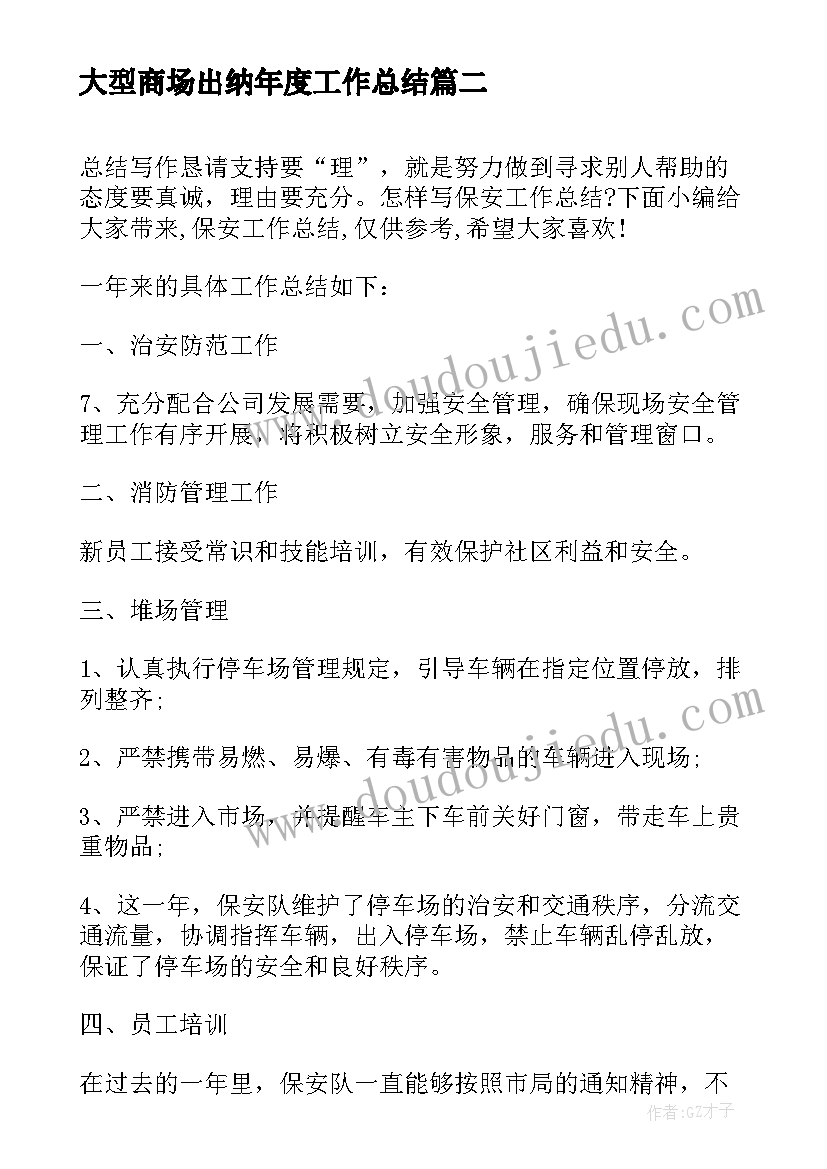 最新大型商场出纳年度工作总结(汇总5篇)