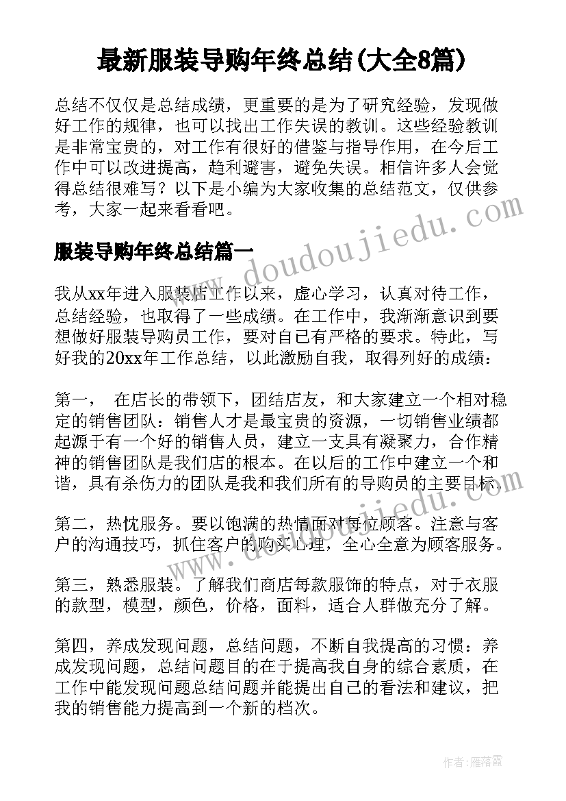 最新服装导购年终总结(大全8篇)