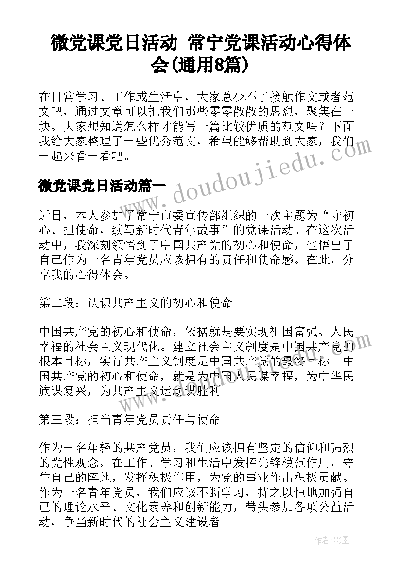 微党课党日活动 常宁党课活动心得体会(通用8篇)