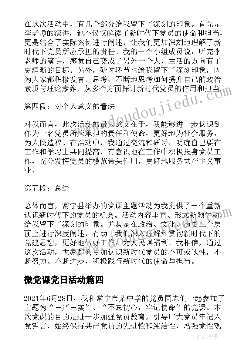 微党课党日活动 常宁党课活动心得体会(通用8篇)