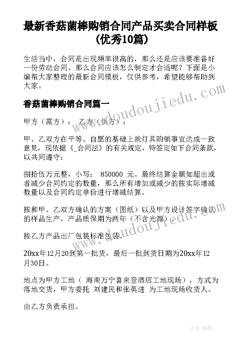 最新香菇菌棒购销合同 产品买卖合同样板(优秀10篇)