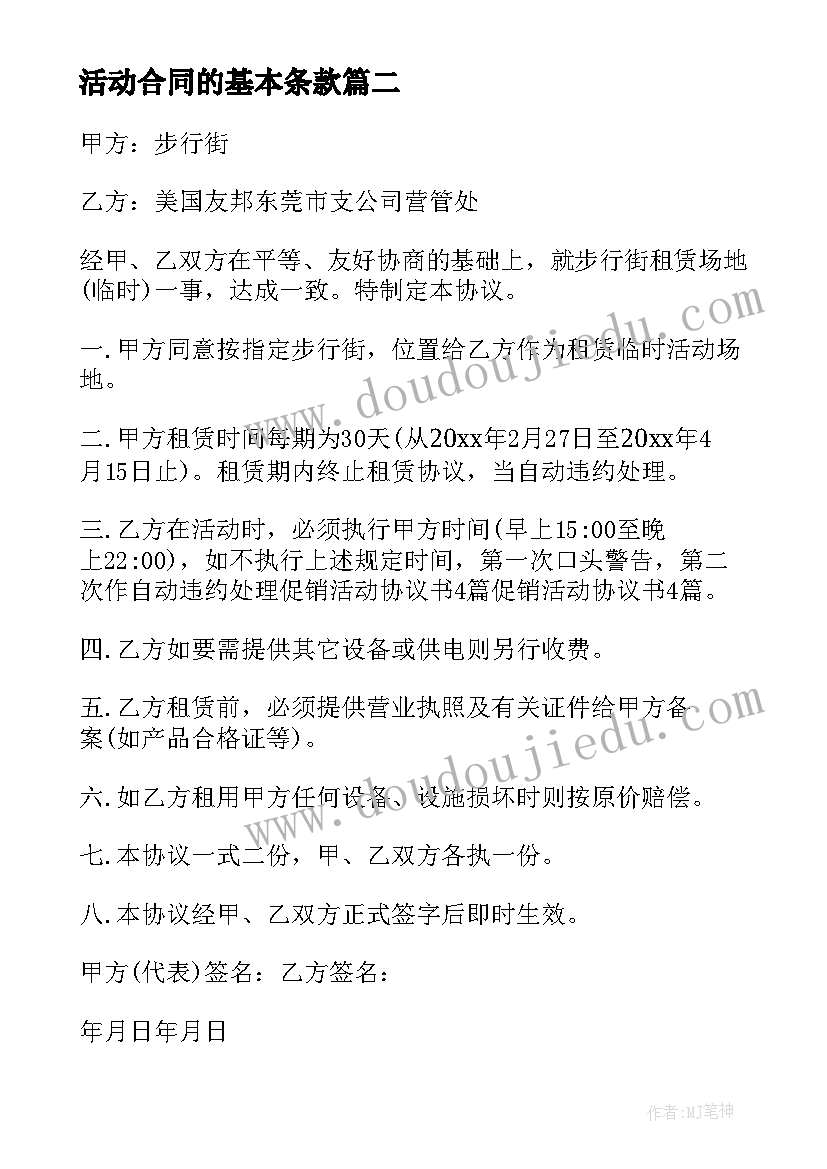 2023年活动合同的基本条款(通用8篇)