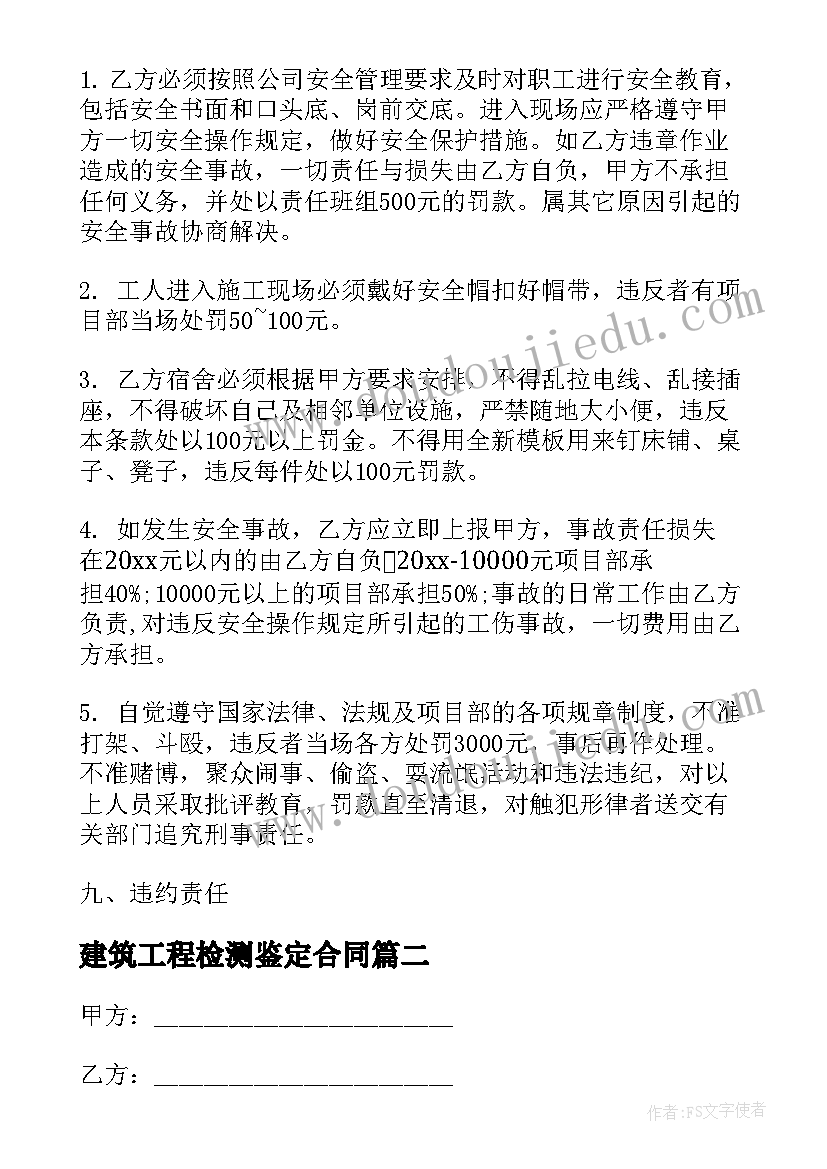 2023年建筑工程检测鉴定合同(模板5篇)