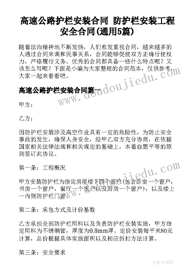 高速公路护栏安装合同 防护栏安装工程安全合同(通用5篇)