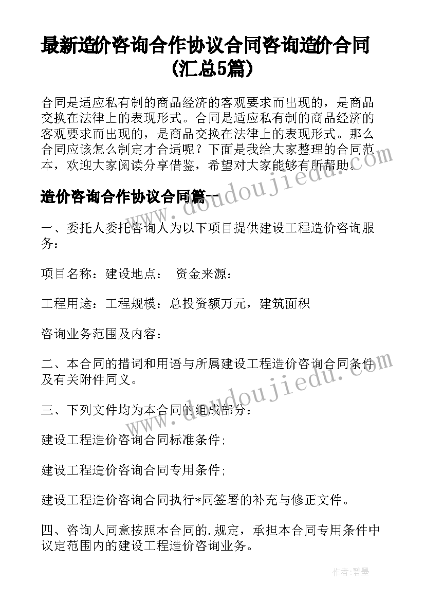 最新造价咨询合作协议合同 咨询造价合同(汇总5篇)