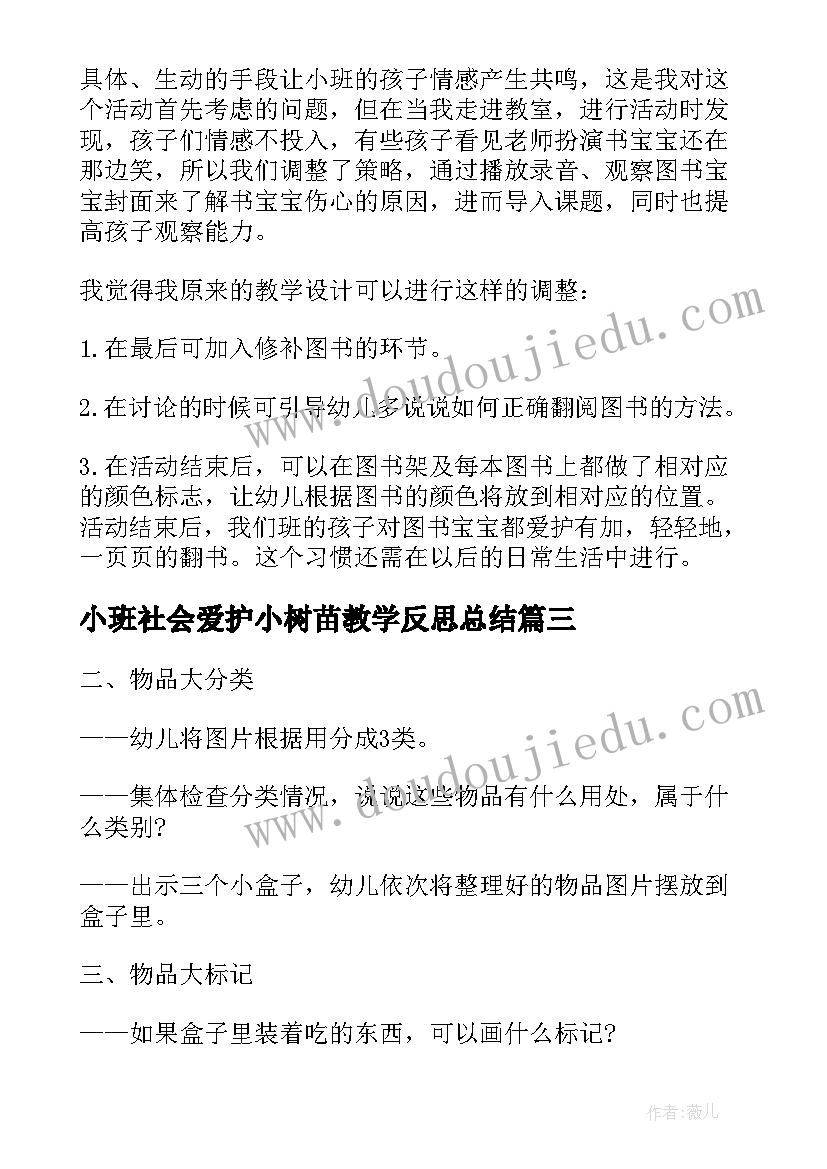 2023年小班社会爱护小树苗教学反思总结(汇总5篇)