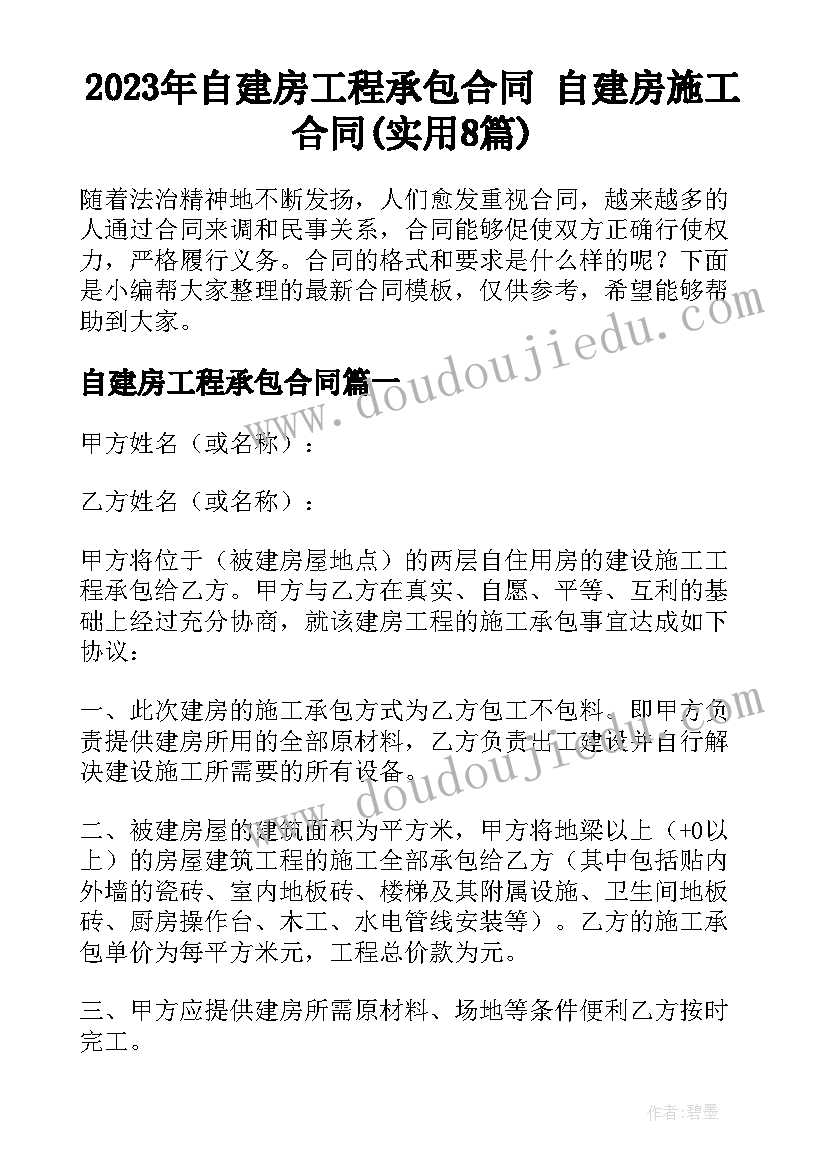 2023年自建房工程承包合同 自建房施工合同(实用8篇)