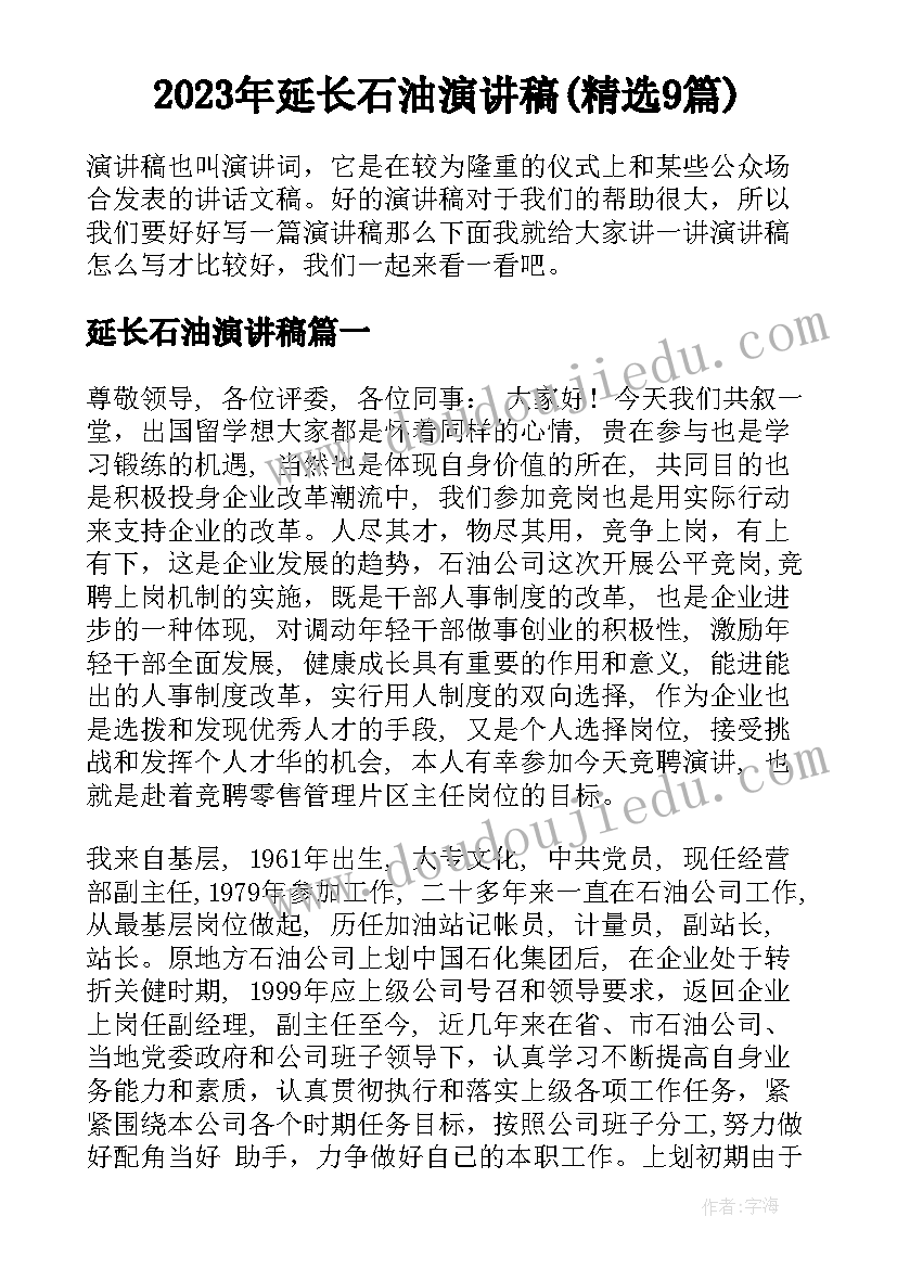 2023年延长石油演讲稿(精选9篇)