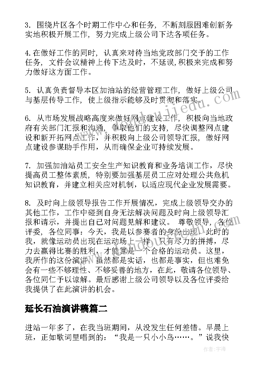 2023年延长石油演讲稿(精选9篇)