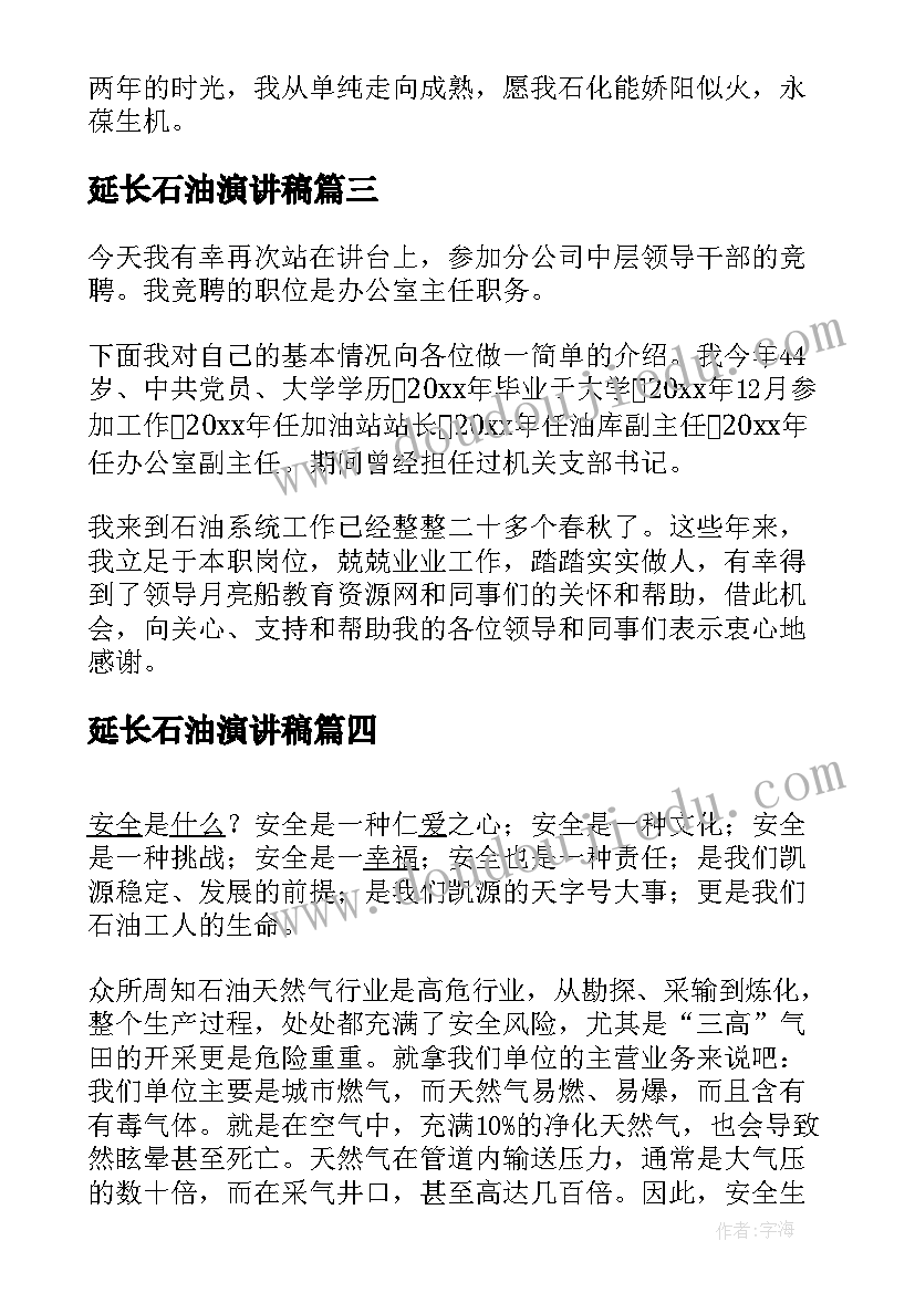 2023年延长石油演讲稿(精选9篇)