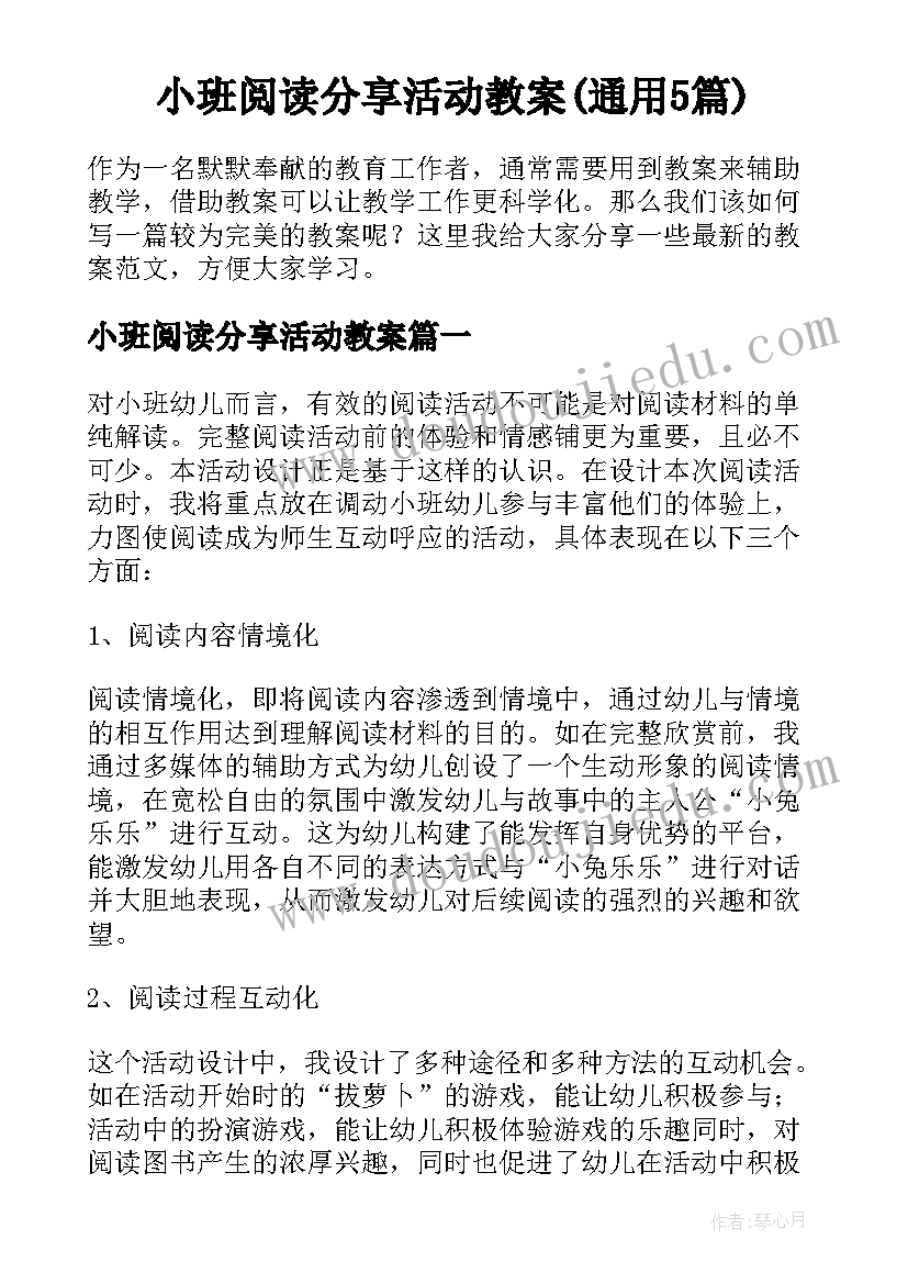 小班阅读分享活动教案(通用5篇)