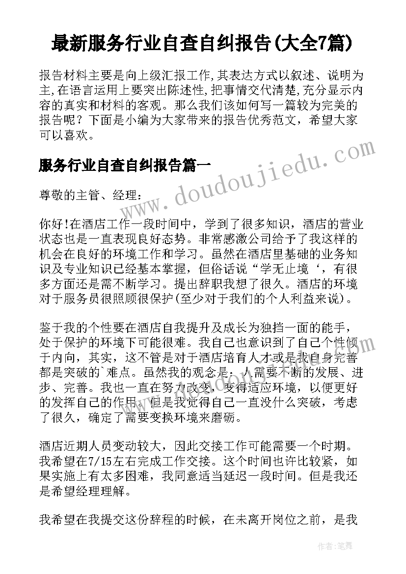 最新服务行业自查自纠报告(大全7篇)