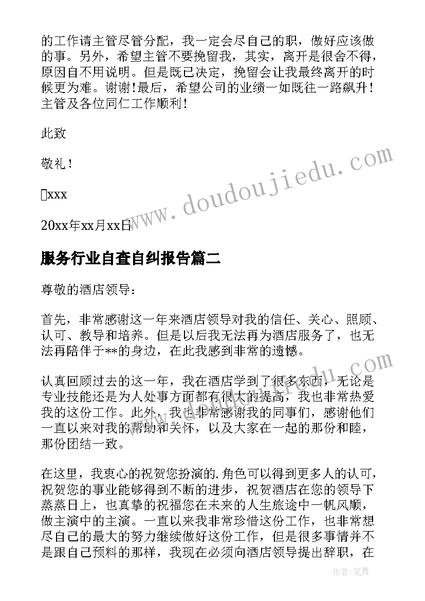 最新服务行业自查自纠报告(大全7篇)