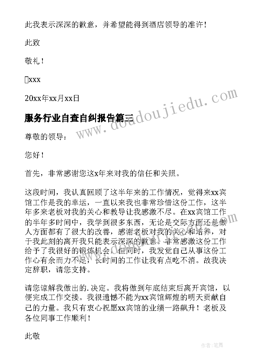 最新服务行业自查自纠报告(大全7篇)