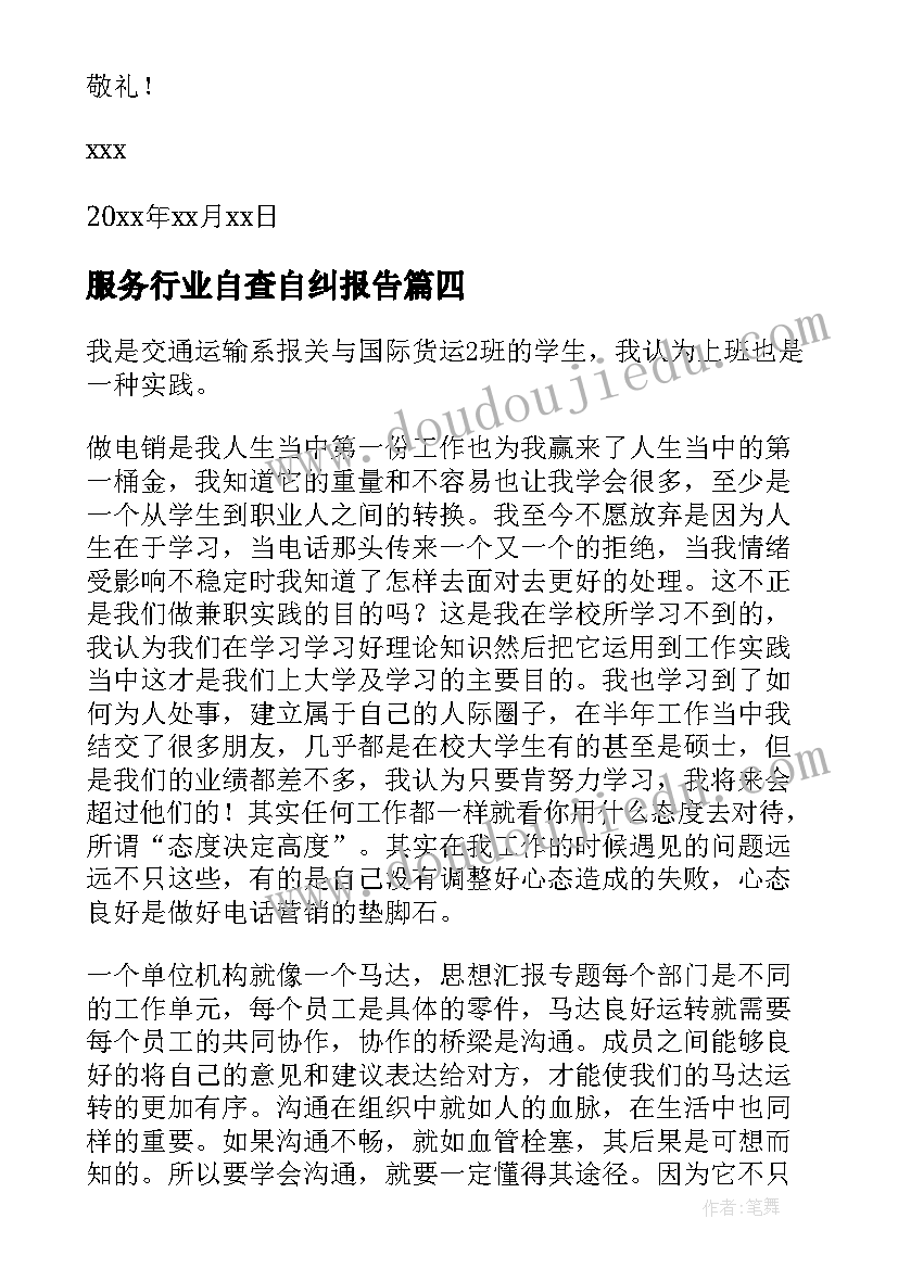 最新服务行业自查自纠报告(大全7篇)