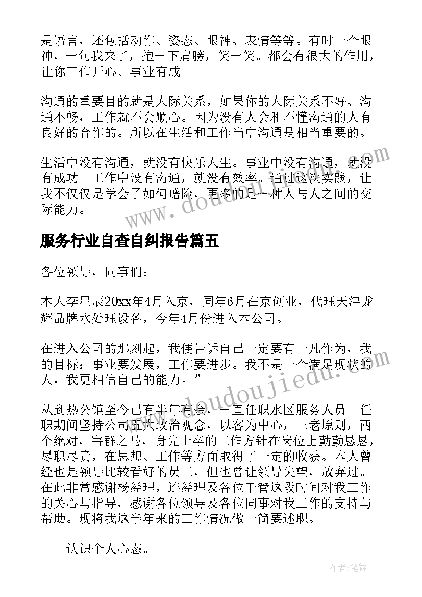 最新服务行业自查自纠报告(大全7篇)