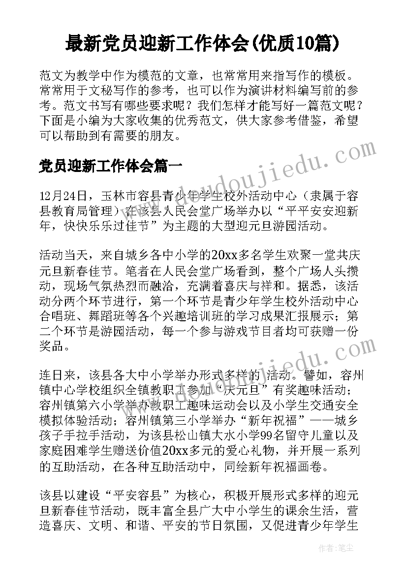 最新党员迎新工作体会(优质10篇)