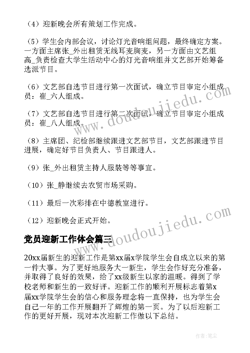 最新党员迎新工作体会(优质10篇)