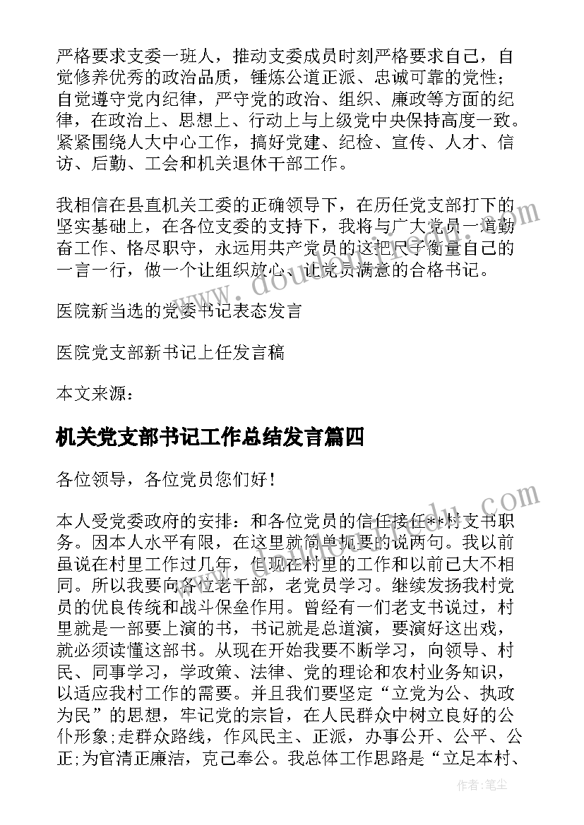 机关党支部书记工作总结发言(汇总6篇)