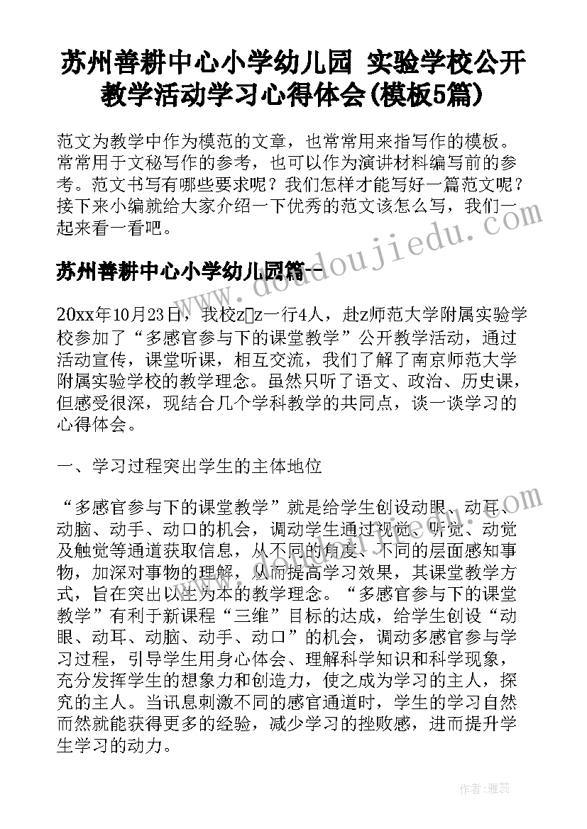 苏州善耕中心小学幼儿园 实验学校公开教学活动学习心得体会(模板5篇)