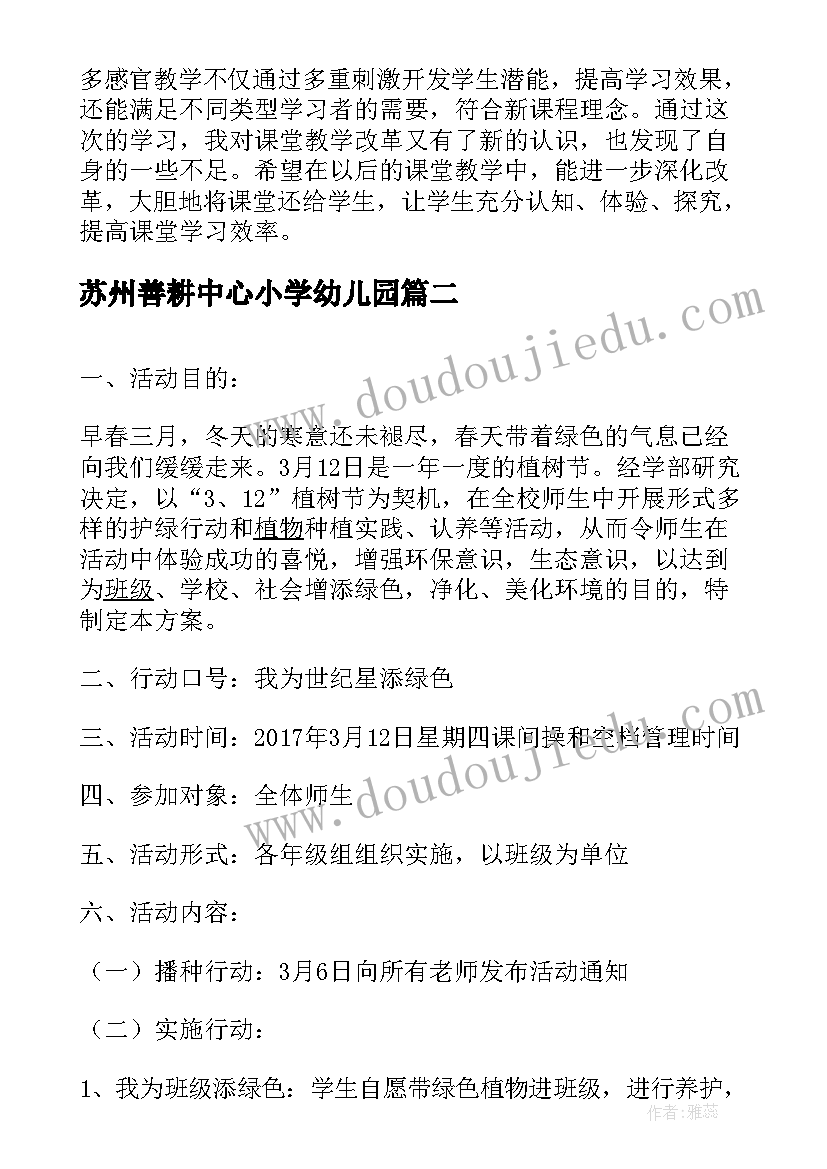 苏州善耕中心小学幼儿园 实验学校公开教学活动学习心得体会(模板5篇)