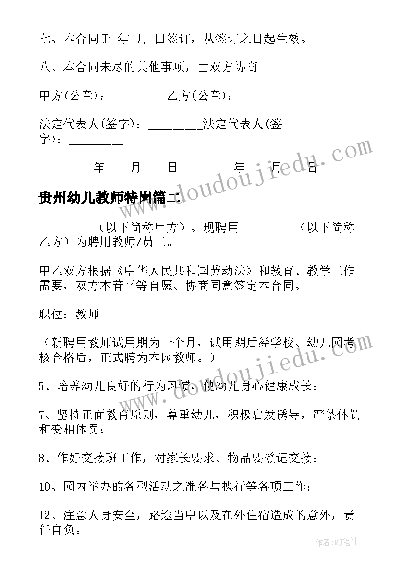 2023年贵州幼儿教师特岗 幼儿教师劳动合同书(通用5篇)