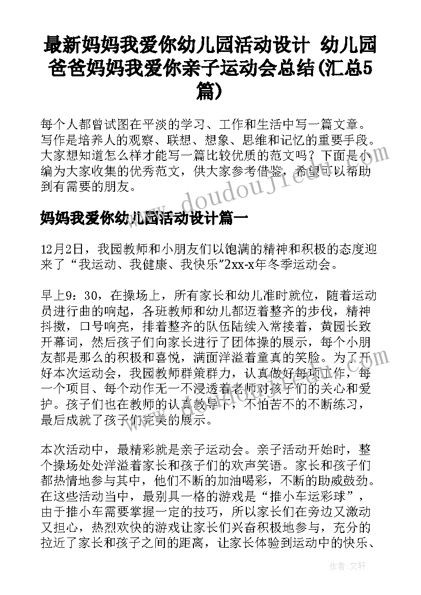 最新妈妈我爱你幼儿园活动设计 幼儿园爸爸妈妈我爱你亲子运动会总结(汇总5篇)