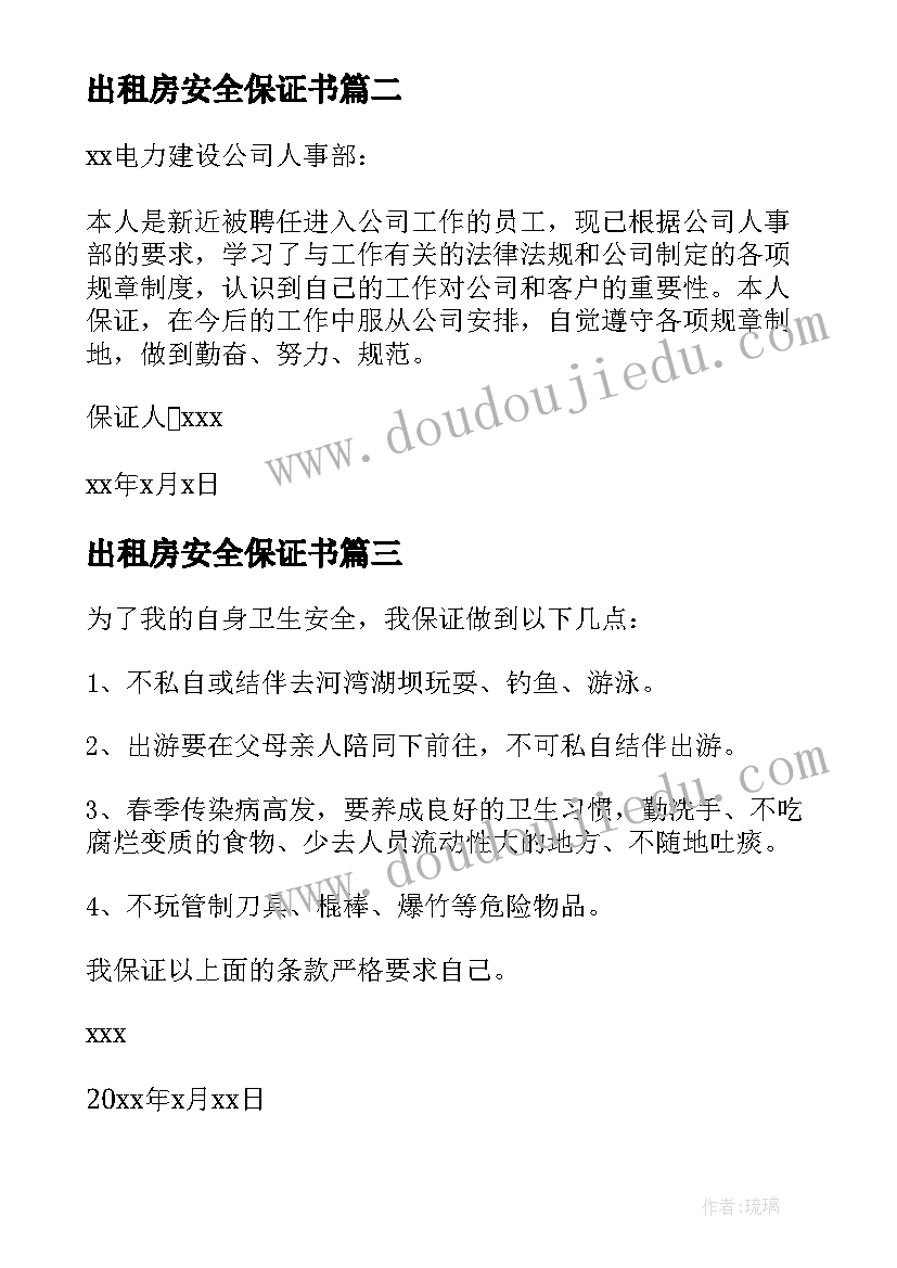 最新出租房安全保证书(汇总9篇)