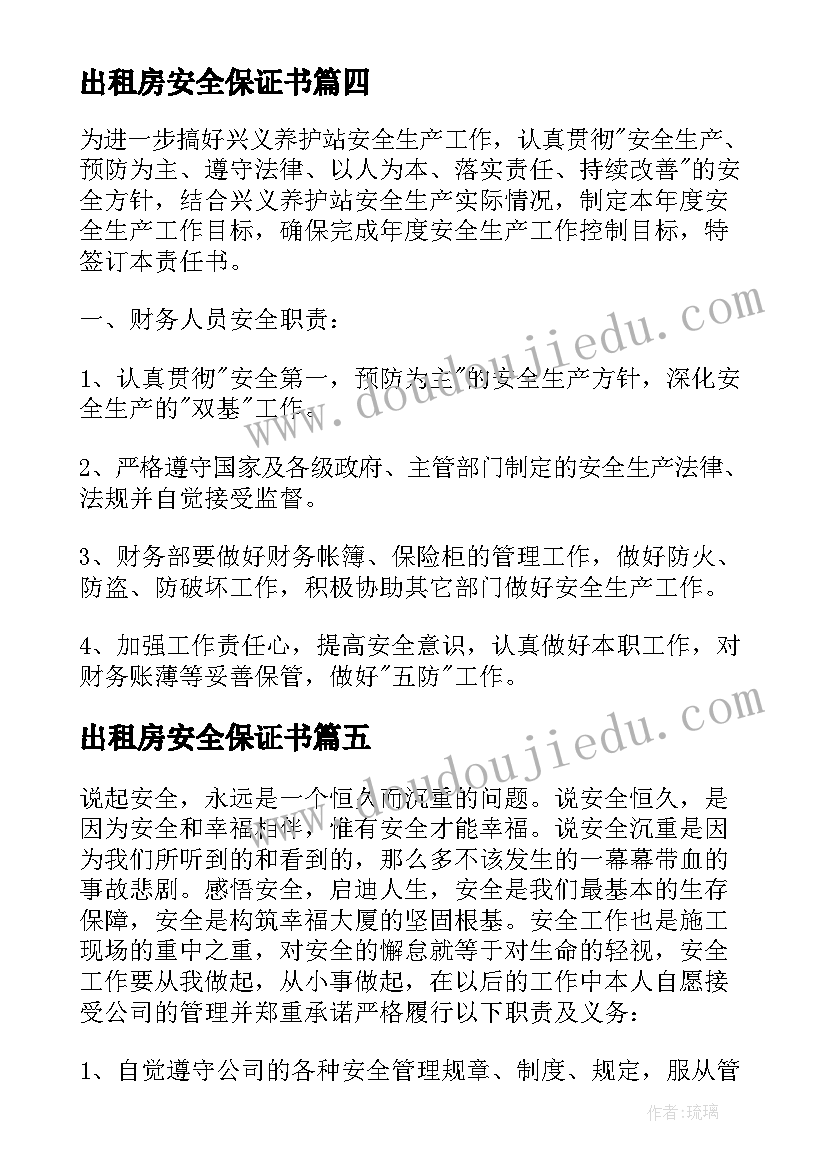 最新出租房安全保证书(汇总9篇)