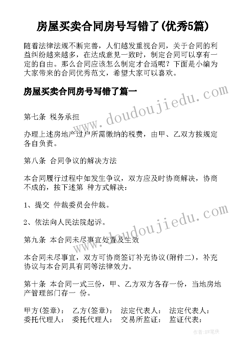 房屋买卖合同房号写错了(优秀5篇)