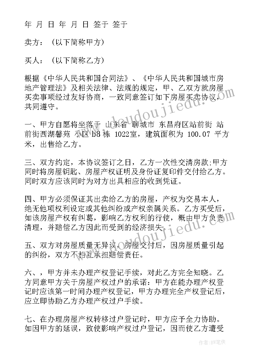 房屋买卖合同房号写错了(优秀5篇)