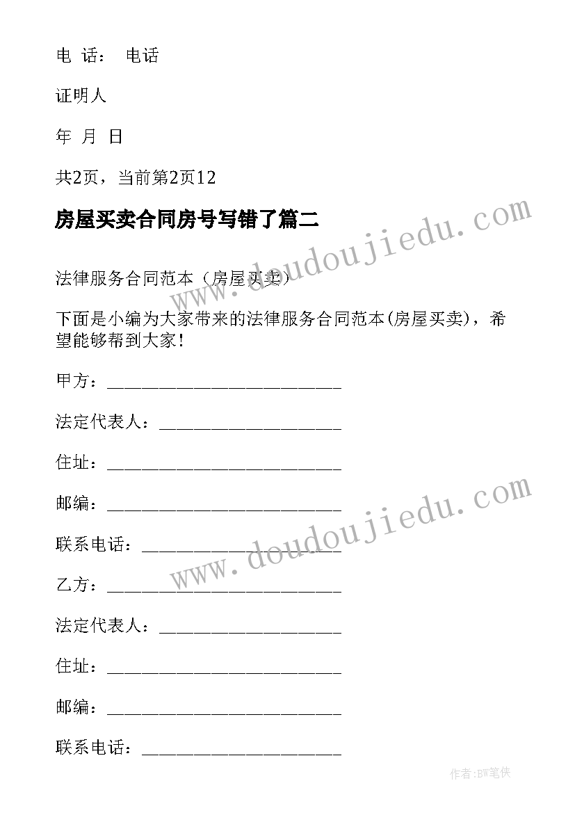 房屋买卖合同房号写错了(优秀5篇)