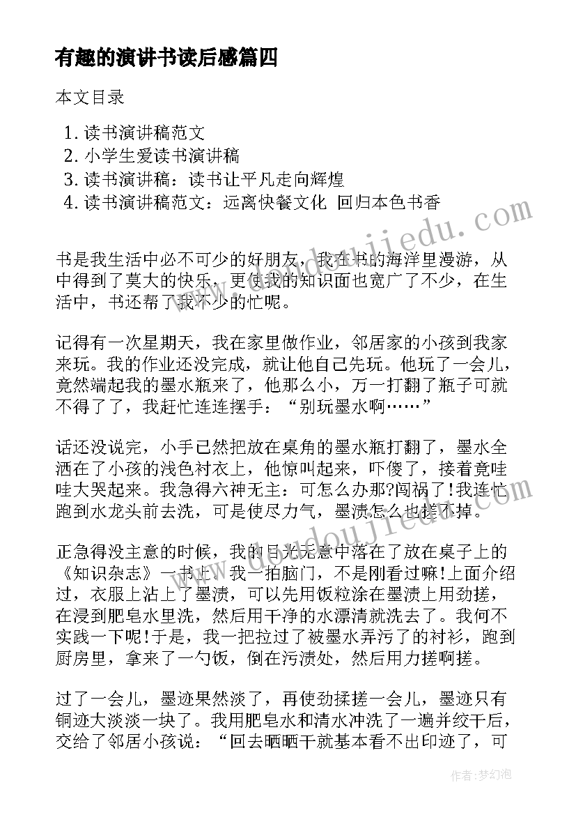 2023年有趣的演讲书读后感(大全10篇)