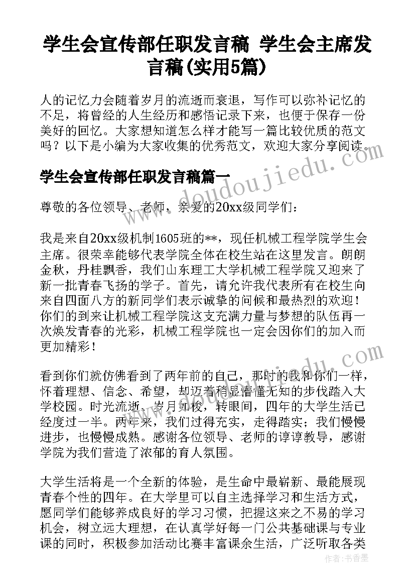 学生会宣传部任职发言稿 学生会主席发言稿(实用5篇)