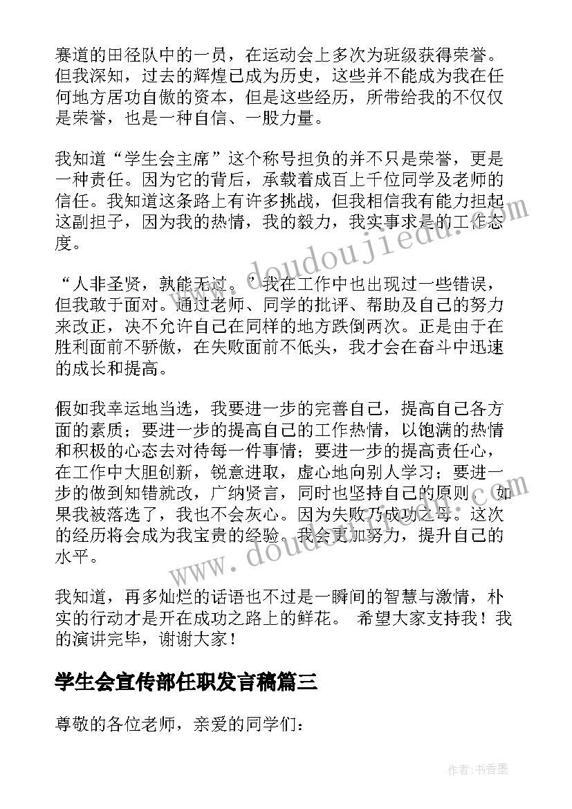 学生会宣传部任职发言稿 学生会主席发言稿(实用5篇)