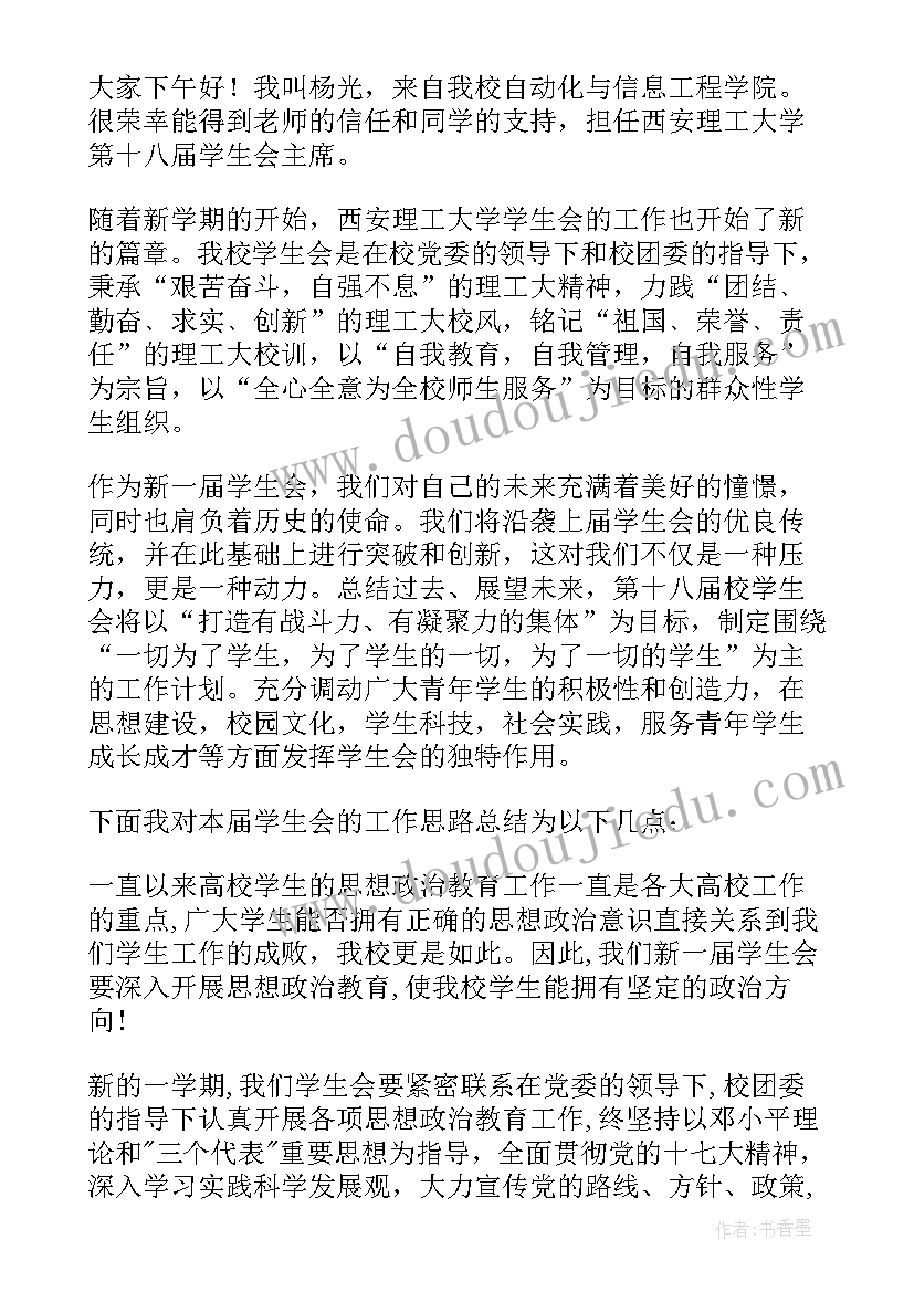 学生会宣传部任职发言稿 学生会主席发言稿(实用5篇)