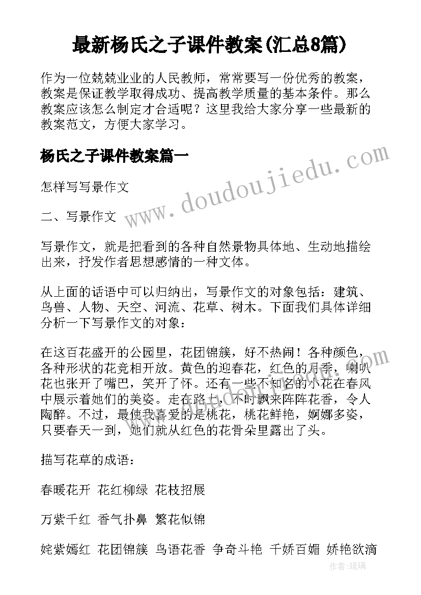 最新杨氏之子课件教案(汇总8篇)