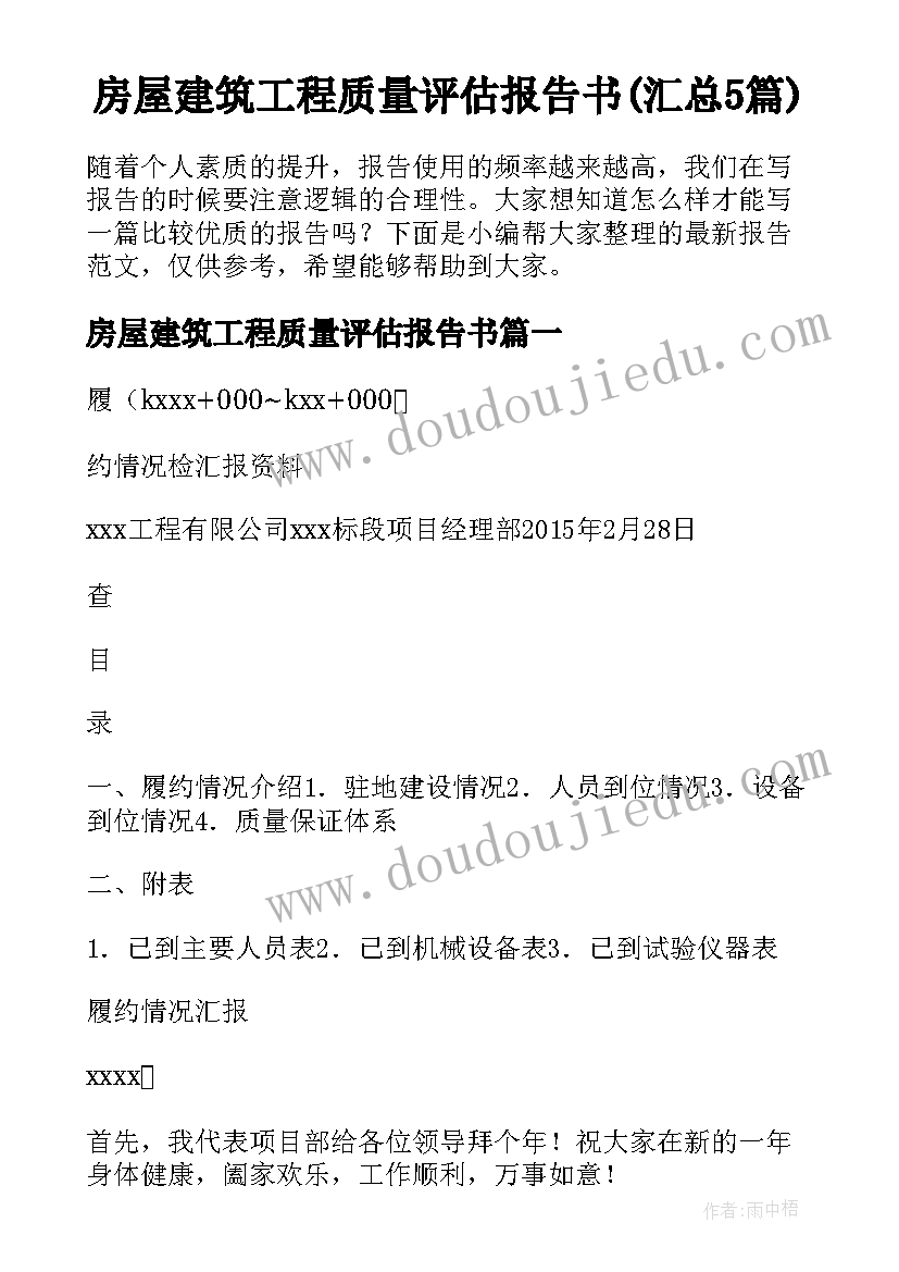 房屋建筑工程质量评估报告书(汇总5篇)