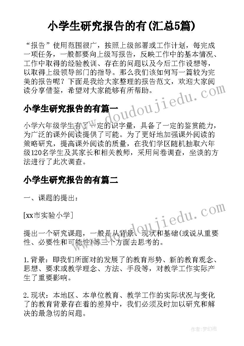 小学生研究报告的有(汇总5篇)