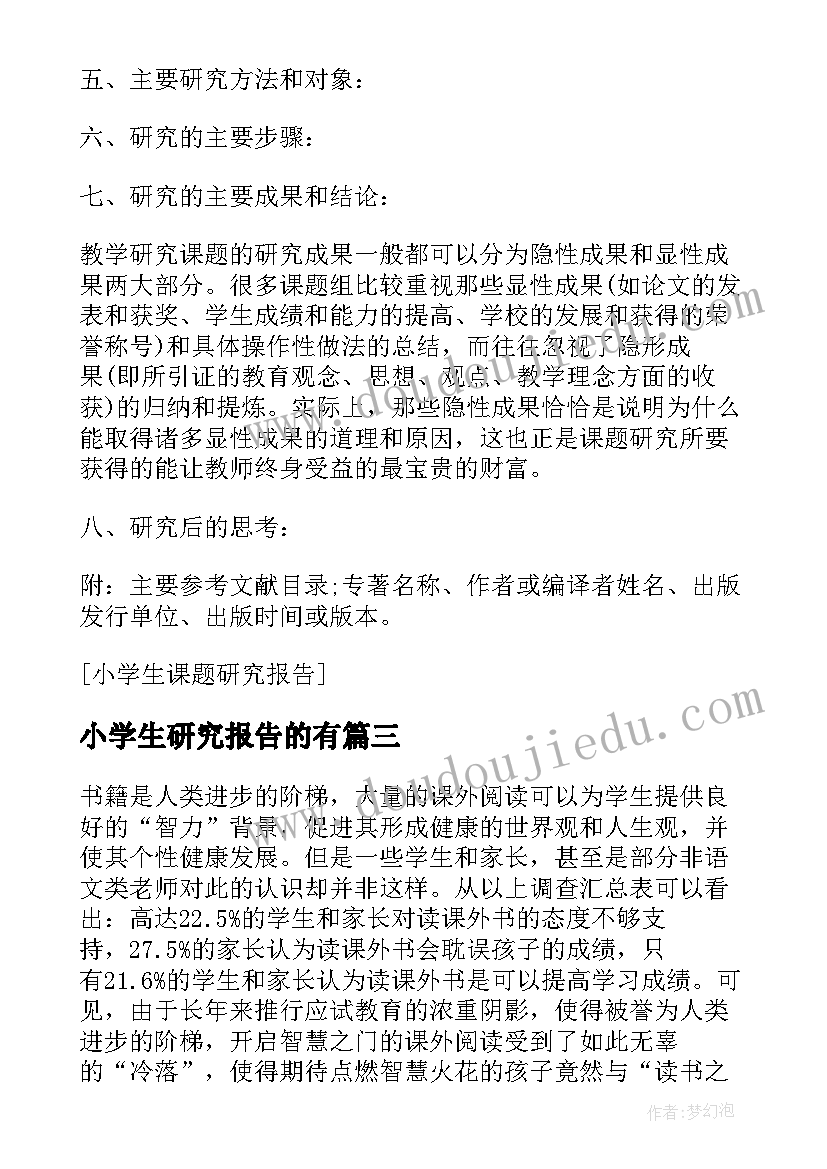 小学生研究报告的有(汇总5篇)