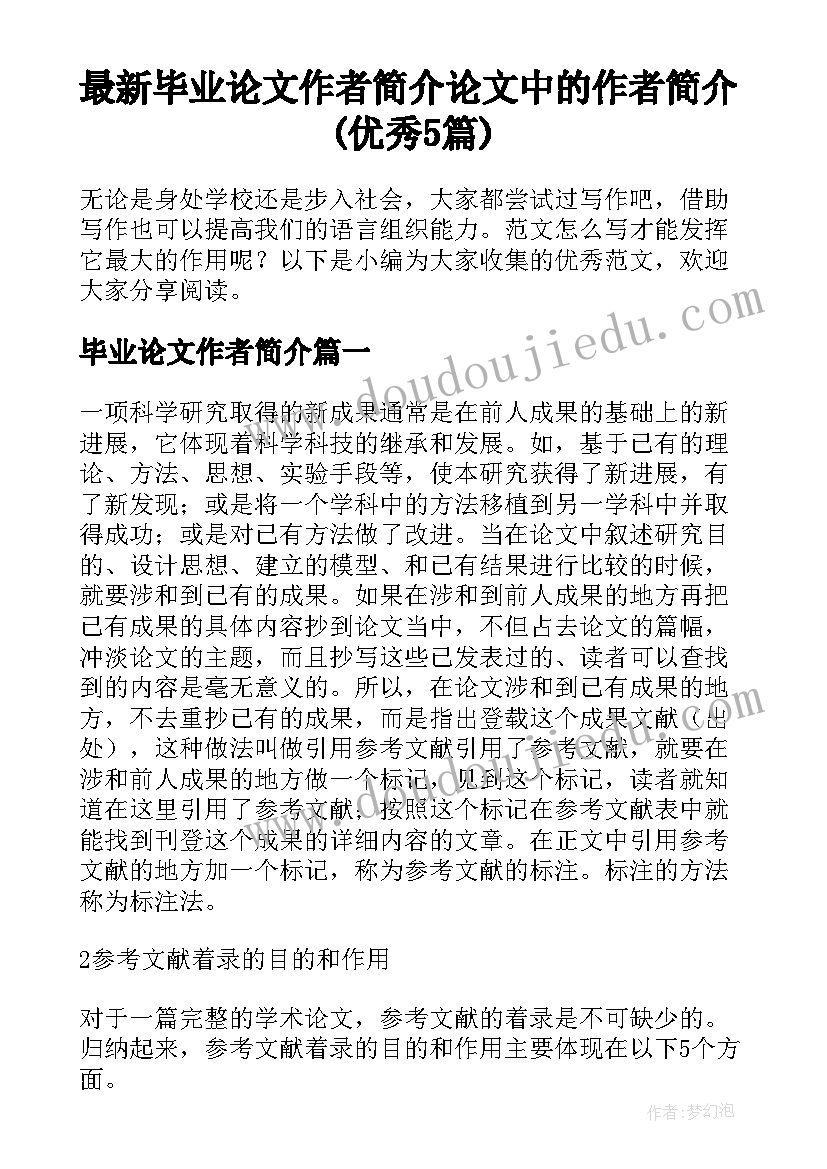 最新毕业论文作者简介 论文中的作者简介(优秀5篇)