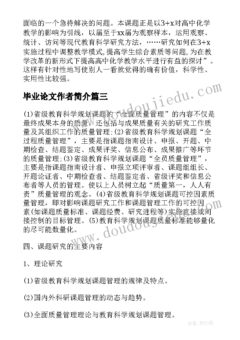 最新毕业论文作者简介 论文中的作者简介(优秀5篇)