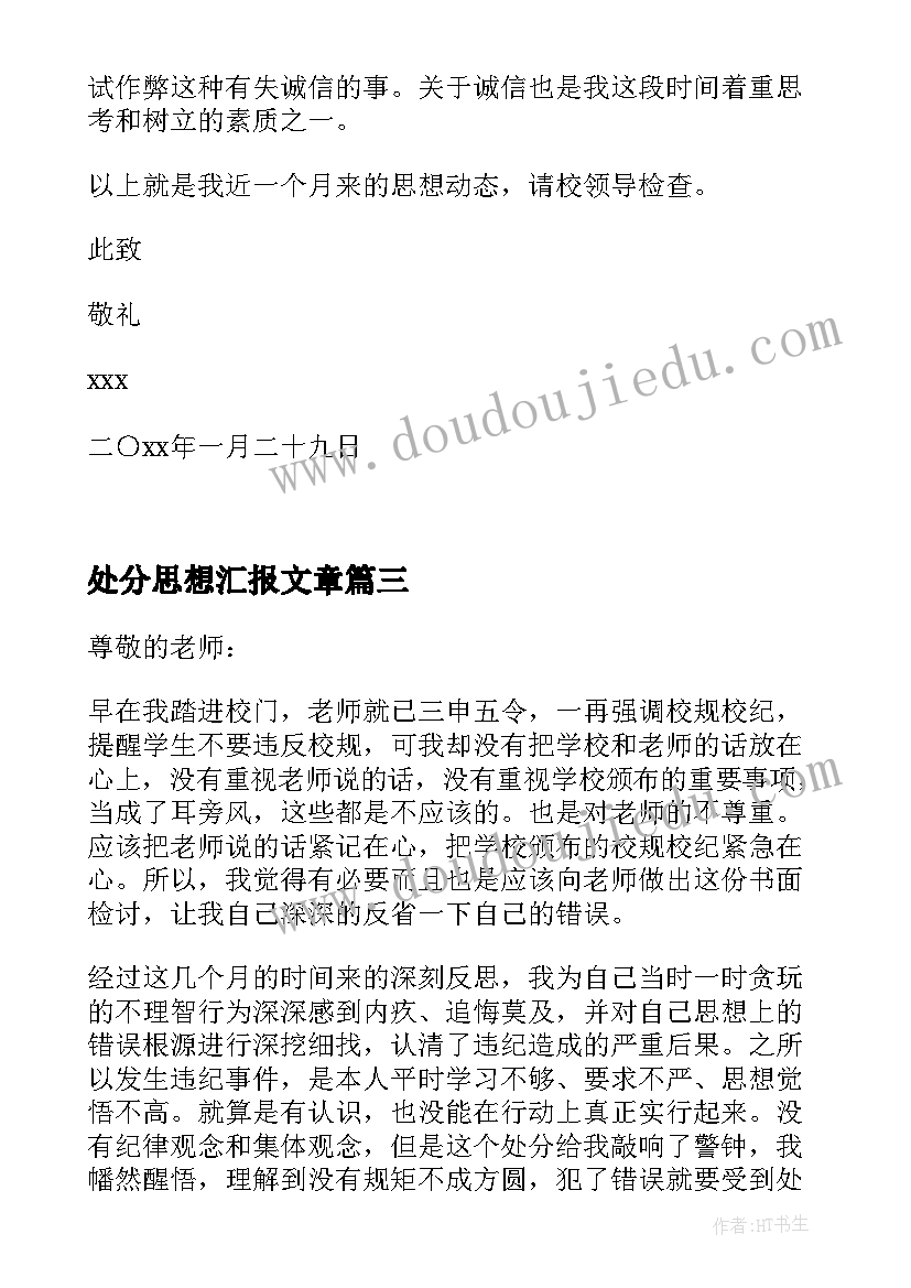 2023年处分思想汇报文章 处分思想汇报被处分后的思想汇报(通用5篇)