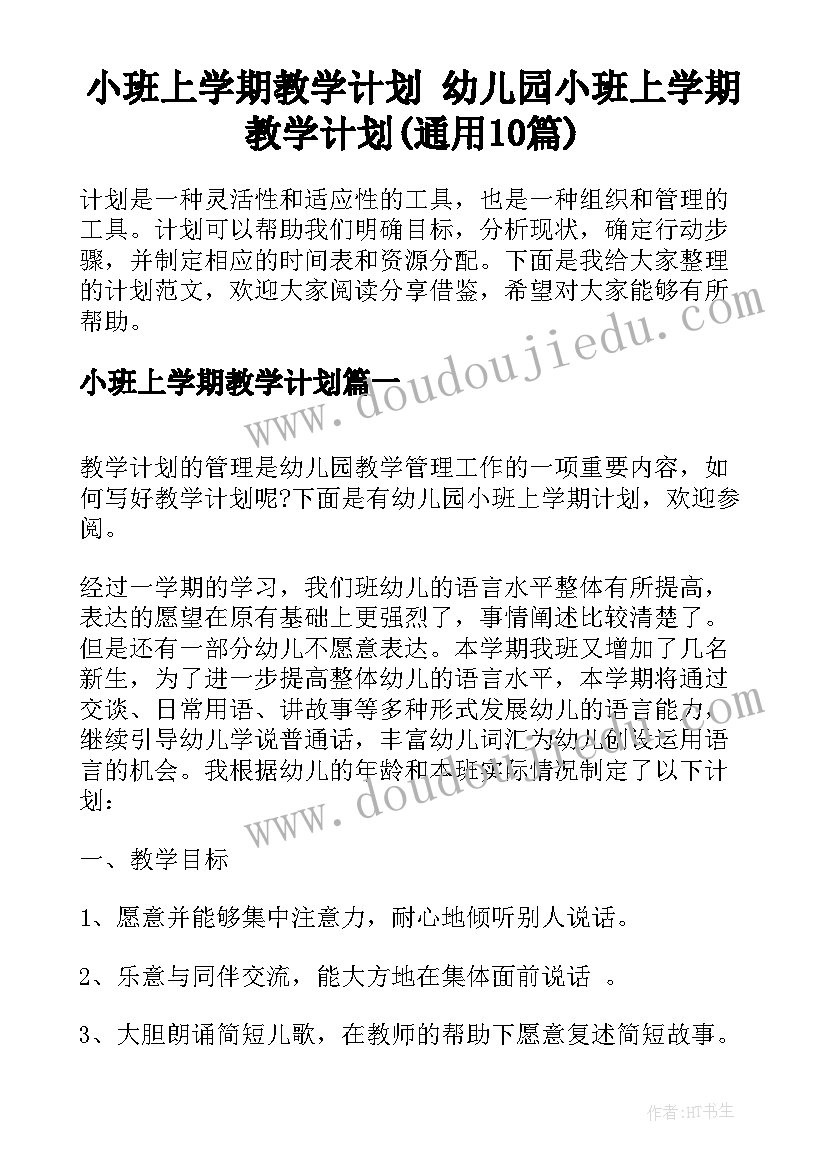 小班上学期教学计划 幼儿园小班上学期教学计划(通用10篇)